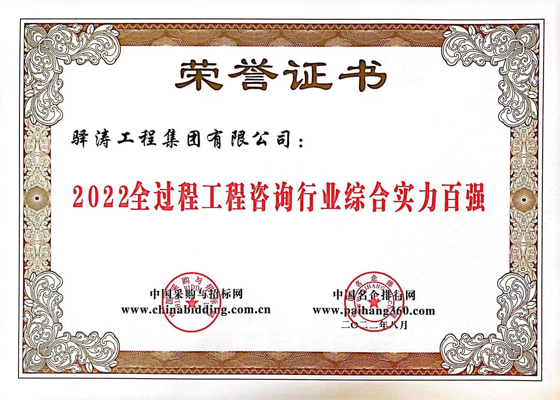 2022全過程咨詢行業綜合實力百強.jpg