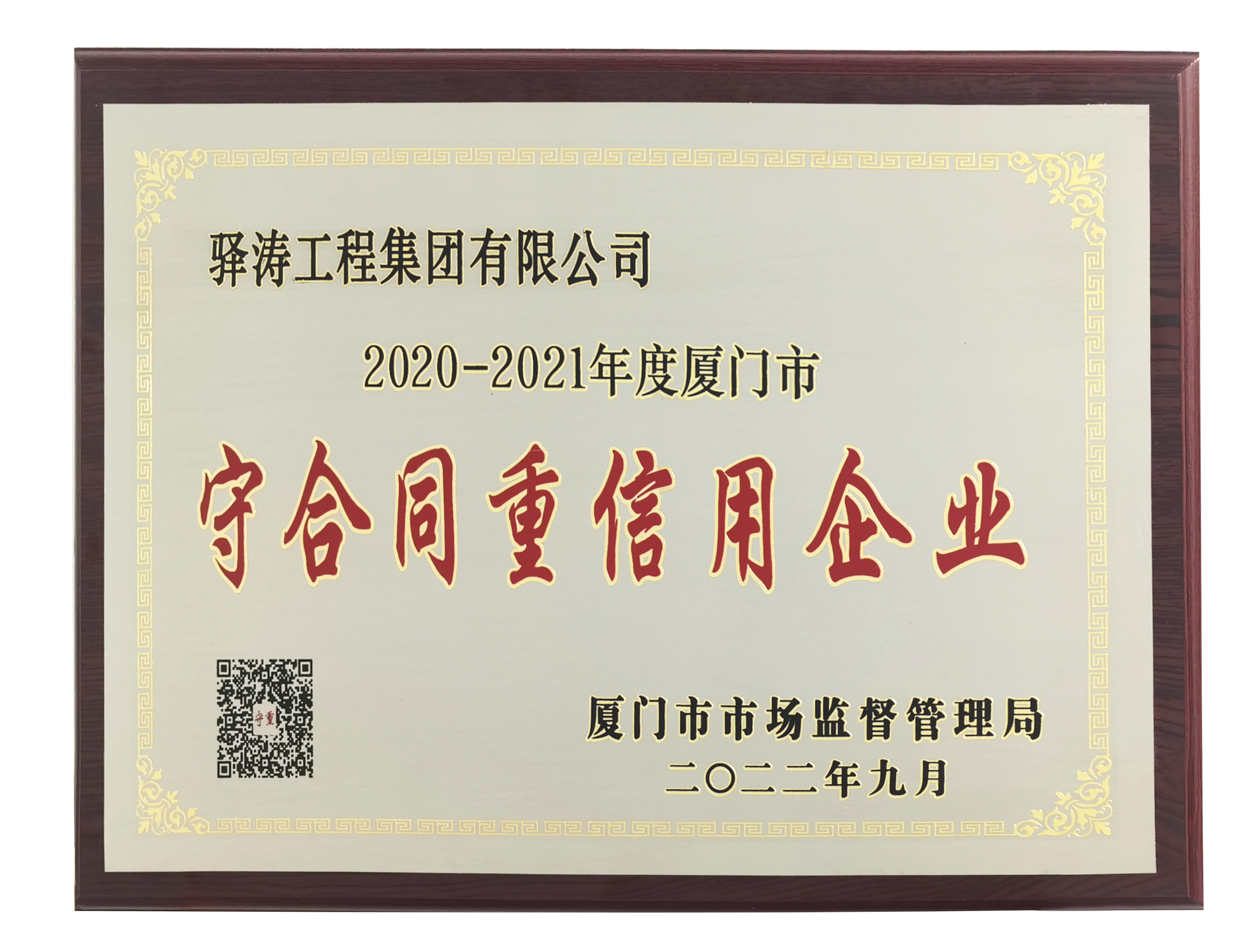 驛濤-守合同重信用企業.jpg