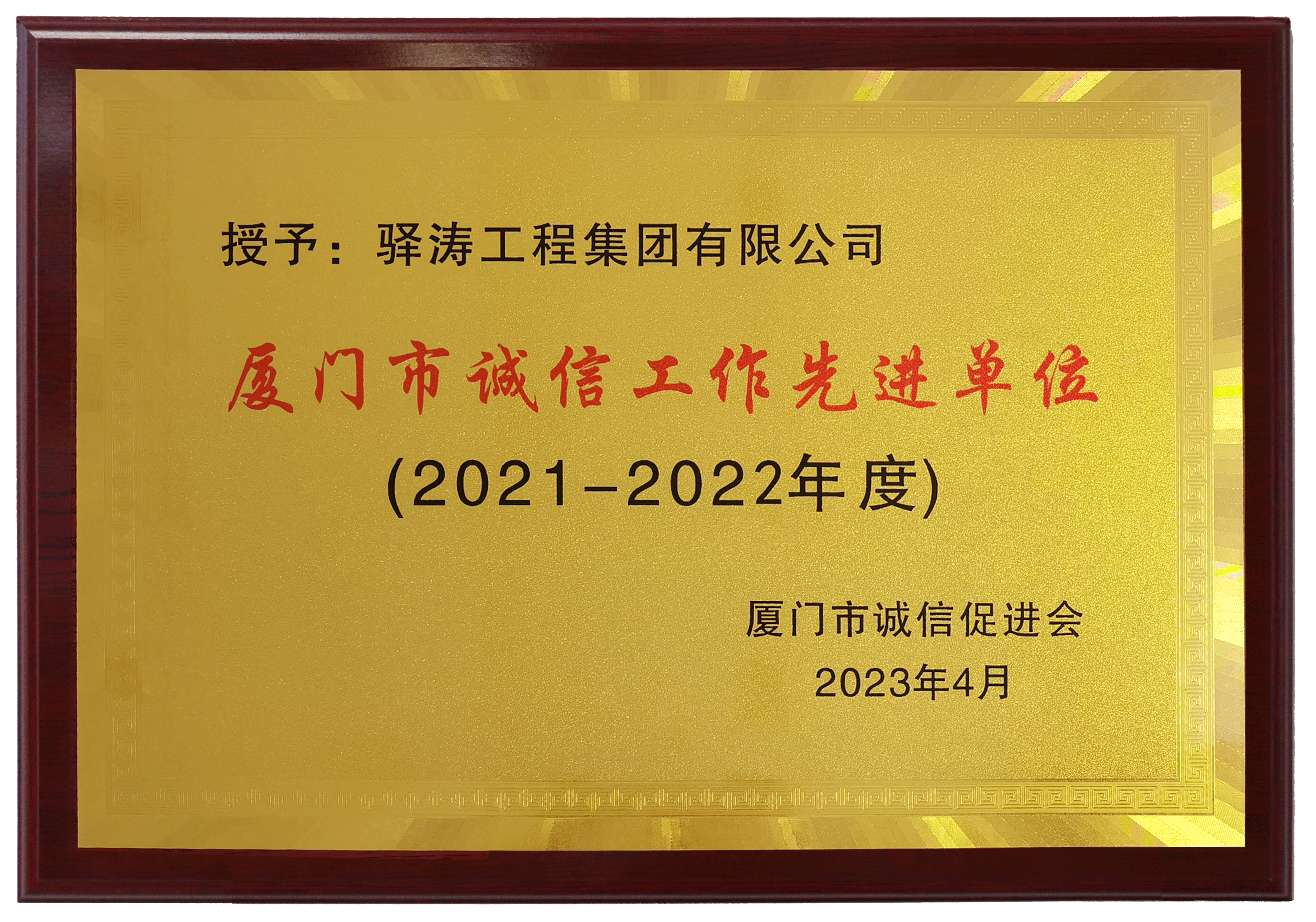 廈門市誠信工作先進單位.png