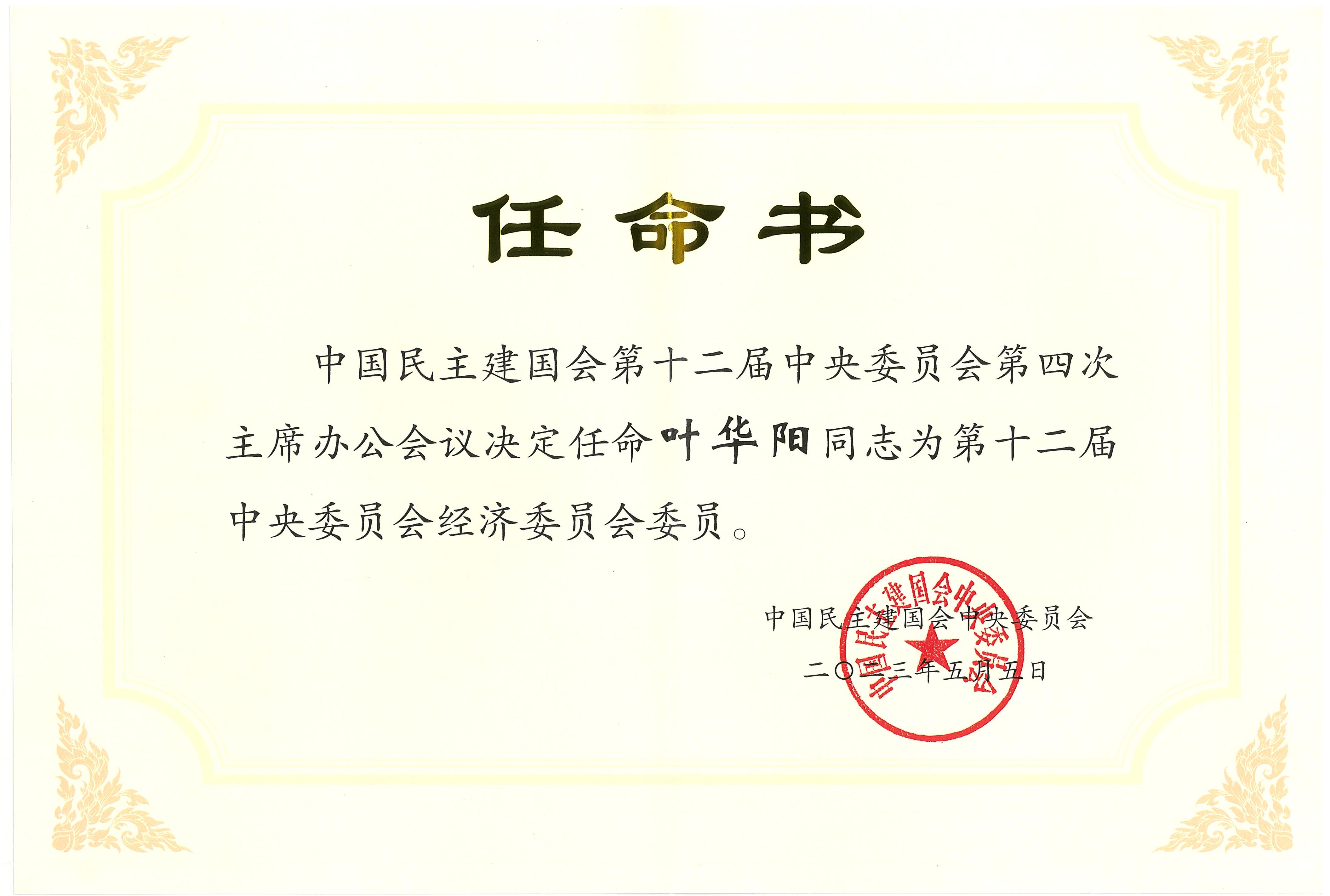 葉華陽任命書-第十二屆中央委員會經濟委員會委員.jpg