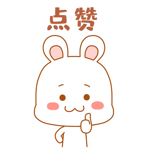 攝圖網_401295869_可愛兔兔表情包gif（非企業商用）.gif