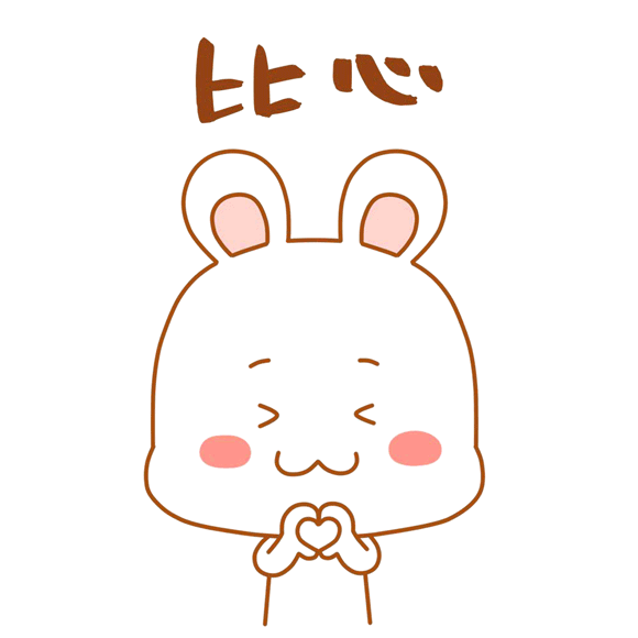 攝圖網_401237453_可愛兔兔表情包gif（非企業商用）.gif